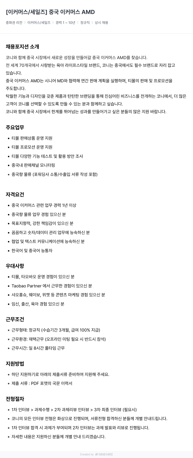 코니바이에린 중국 이커머스 AMD 채용 채용공고