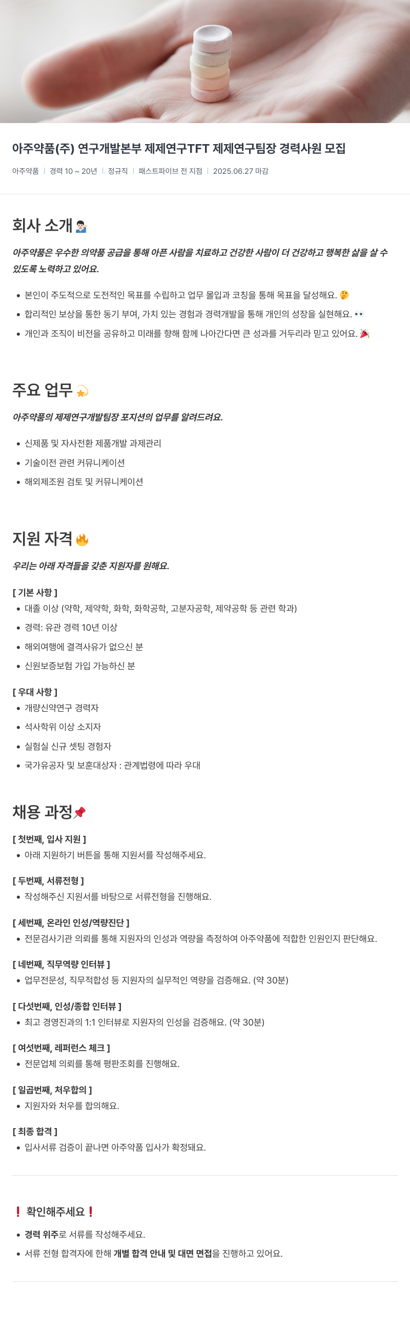 아주약품 연구개발본부 제제연구 TFT 제제연구팀장 경력사원 모집 채용공고