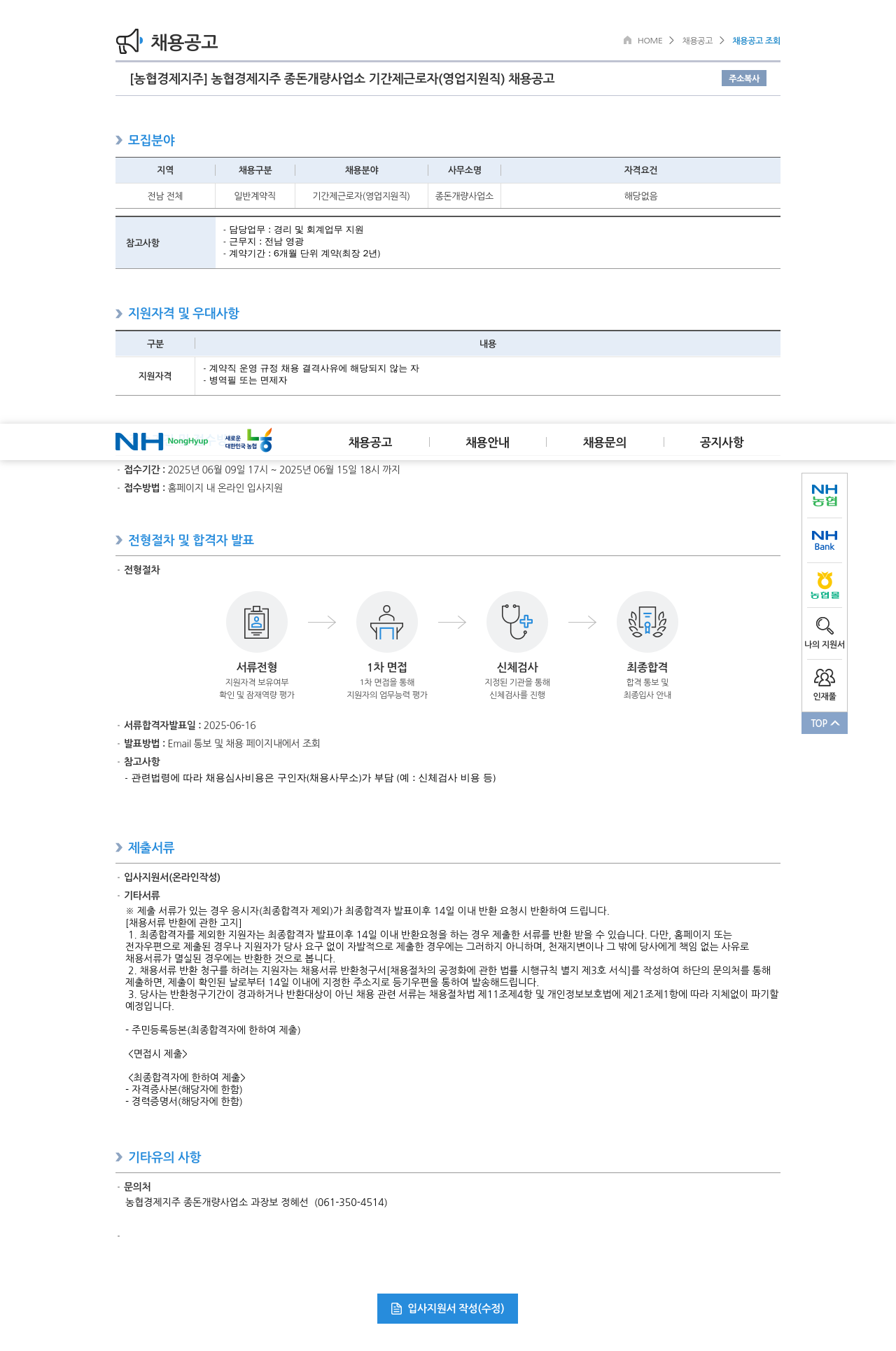 농협경제지주 농협 경제 지주 종돈 개량 사업소 기간제 근로자 (영업 지원직) 채용 공고 채용공고