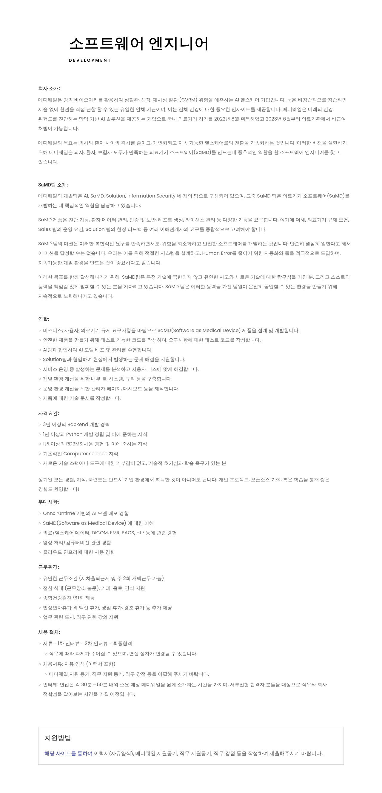 메디웨일 소프트웨어 엔지니어 채용 (SaMD 개발팀) 채용공고