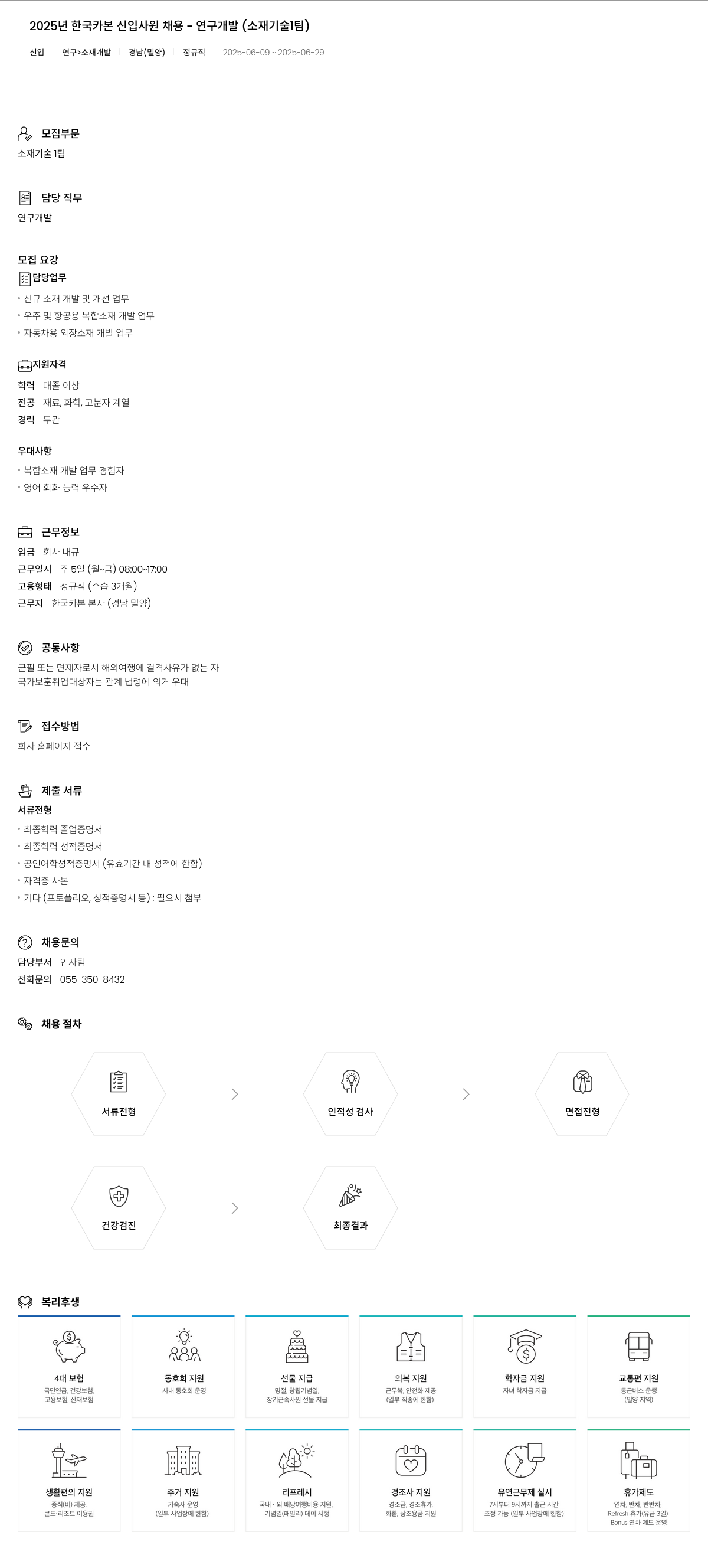 한국카본 2025년 한국카본 신입사원 채용 - 연구개발(소재기술1팀) 채용공고
