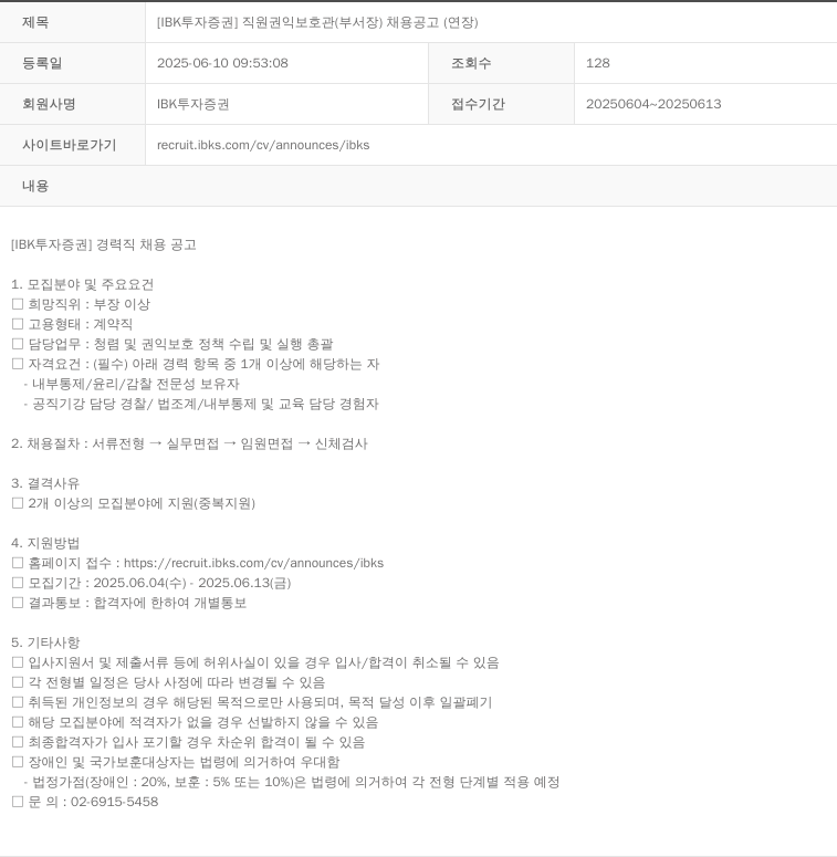 IBK투자증권 [IBK 투자증권] 직원 권익 보호관(부서장) 채용 공고(연장) 채용공고