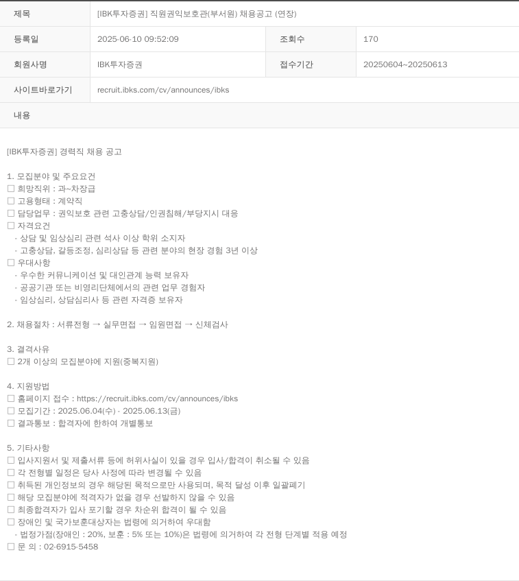 IBK투자증권 [IBK 투자증권] 직원 권익 보호관(부서원) 채용 공고(연장) 채용공고