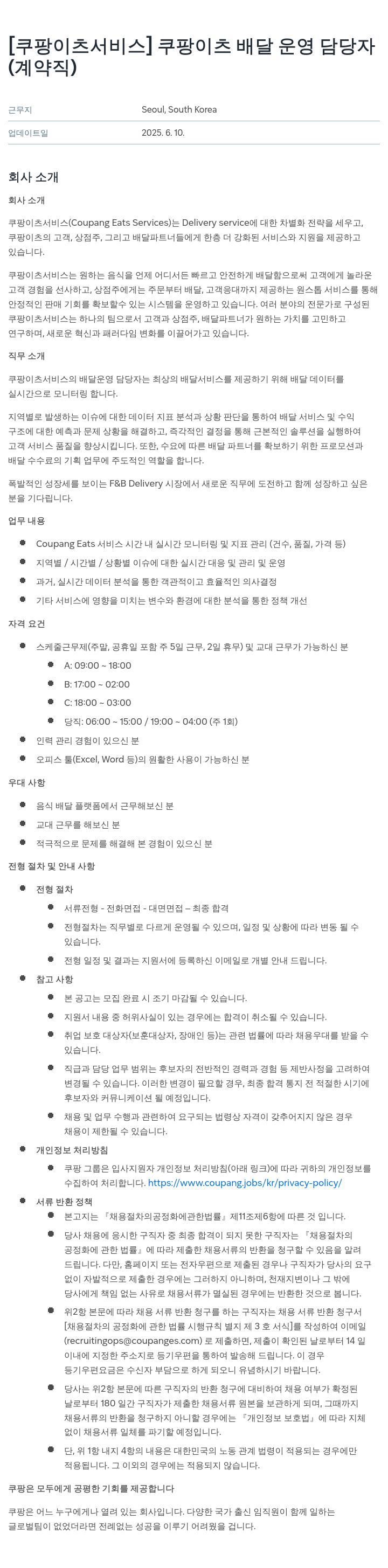 쿠팡이츠 쿠팡 이츠 배달 운영 담당자 (계약직) 채용공고