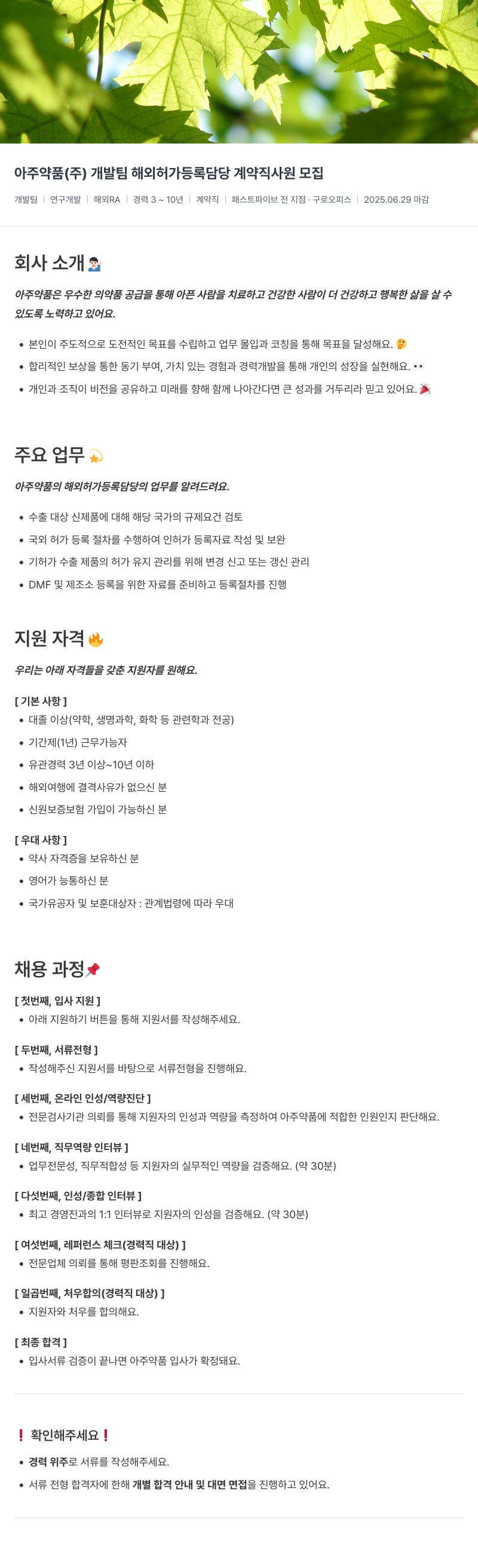 아주약품 개발팀 해외 허가 등록 담당 계약직 사원 모집 채용공고