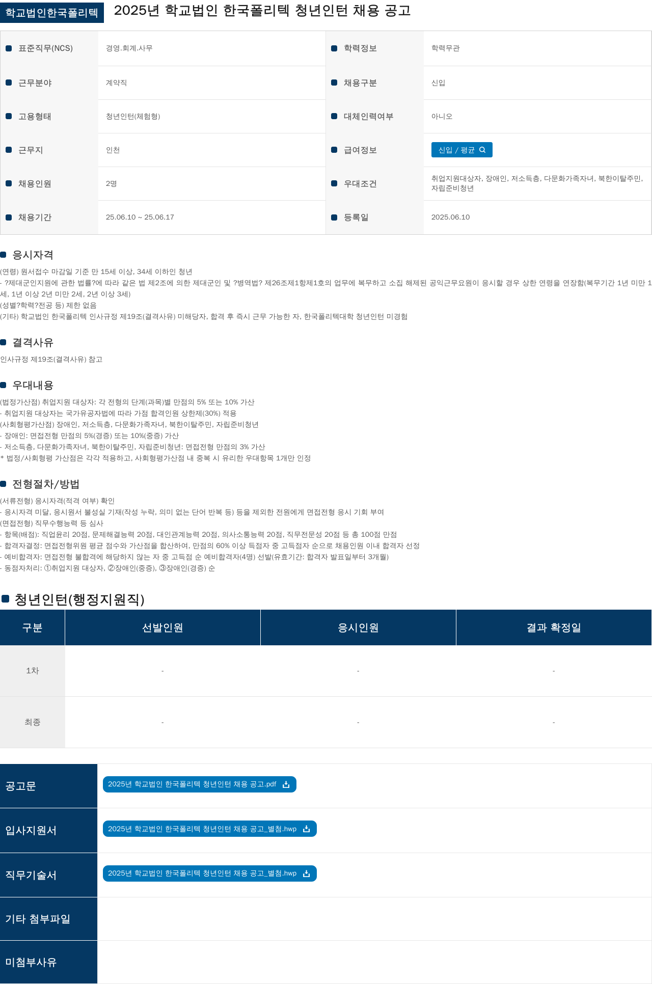 학교법인한국폴리텍 2025년 학교 법인 한국 폴리텍 청년 인턴 채용 공고 채용공고