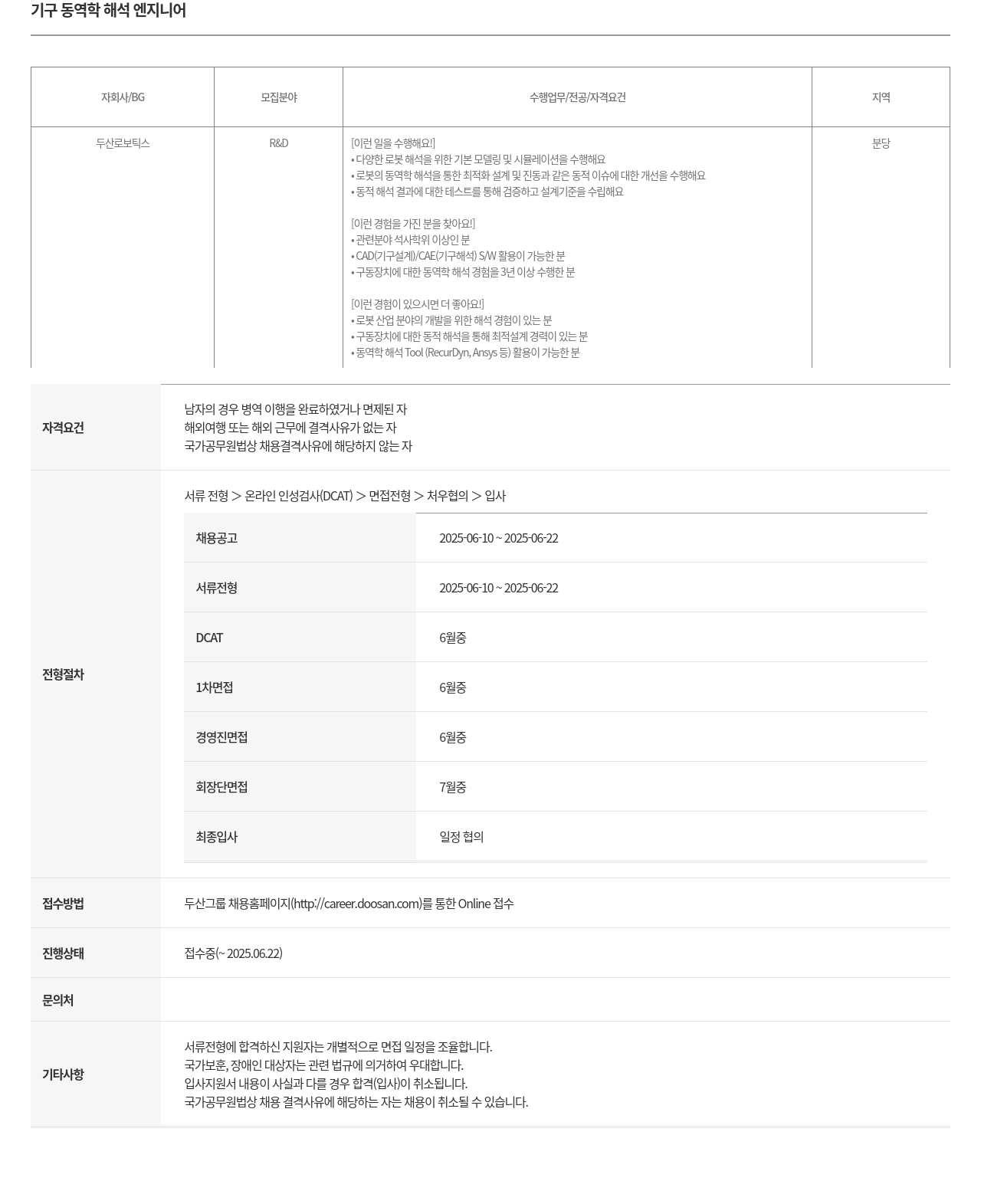 두산로보틱스 기구 동역학 해석 엔지니어 채용 채용공고