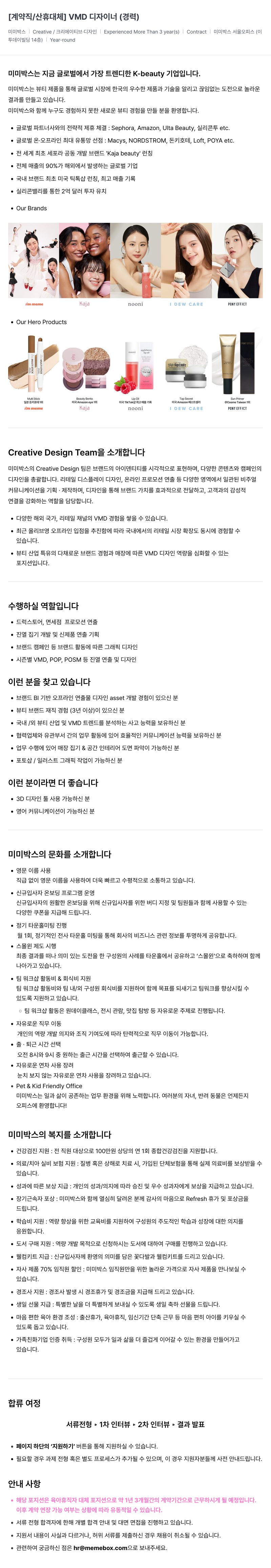 미미박스 [계약직/산휴 대체] VMD 디자이너 (경력) 채용공고