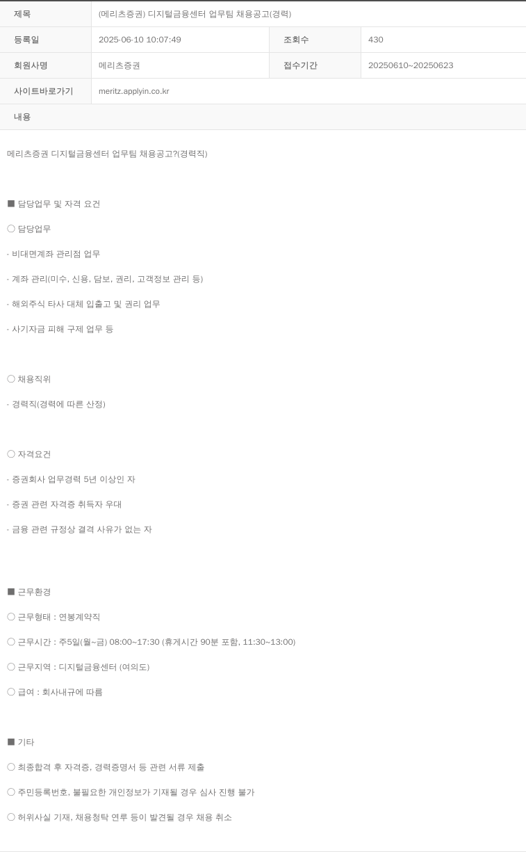 메리츠증권 (메리츠 증권) 디지털 금융 센터 업무 팀 채용 공고 (경력) 채용공고