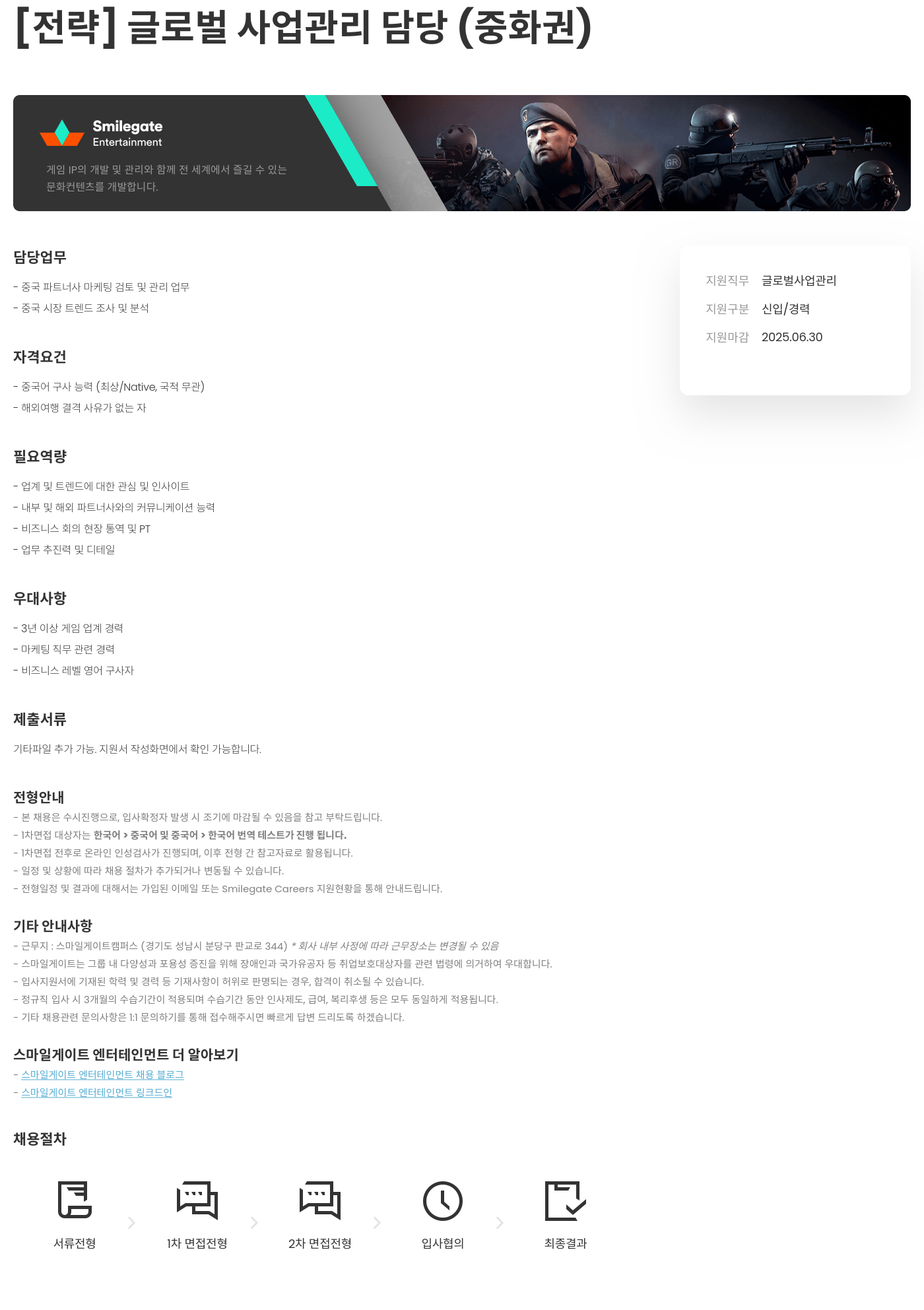 스마일게이트 엔터테인먼트 [전략] 글로벌 사업 관리 담당 (중화권) 채용공고