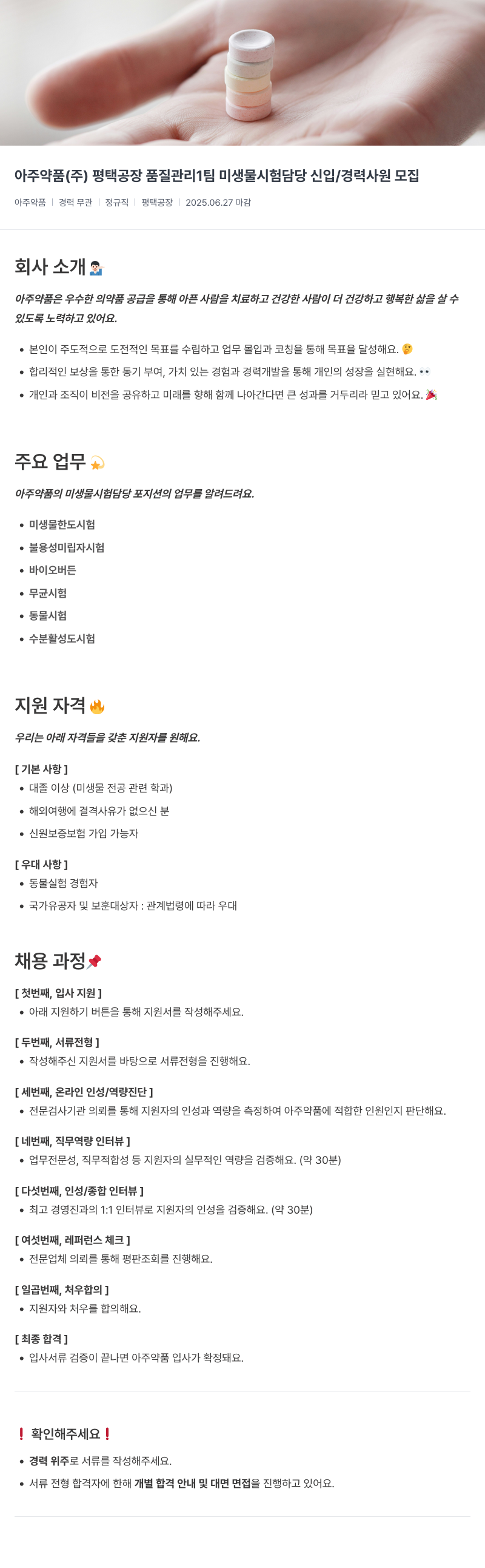 아주약품 평택공장 품질관리1팀 미생물 시험 담당 신입/경력 사원 모집 채용공고