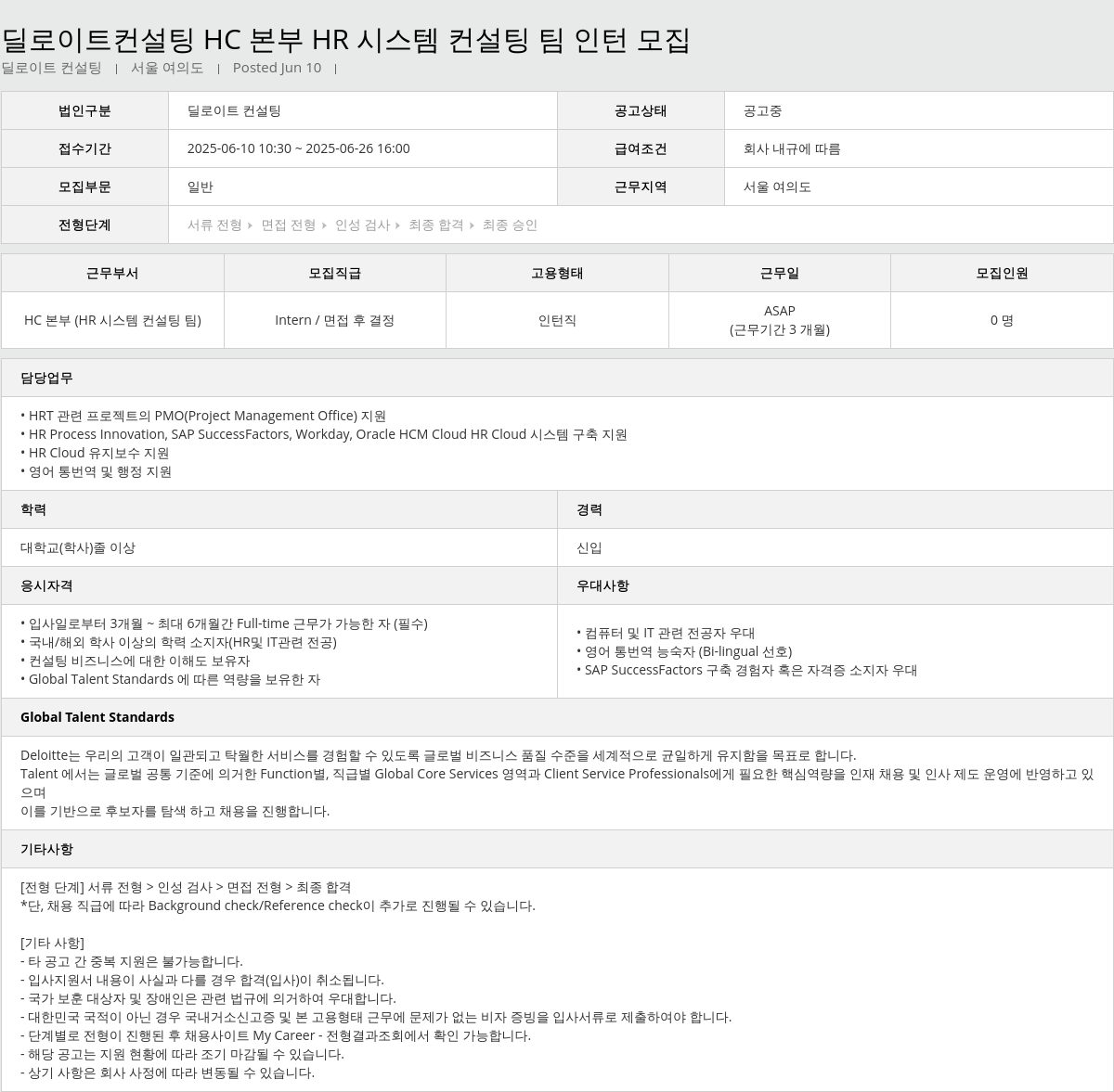 딜로이트안진 HC 본부 HR 시스템 컨설팅 팀 인턴 모집 채용공고