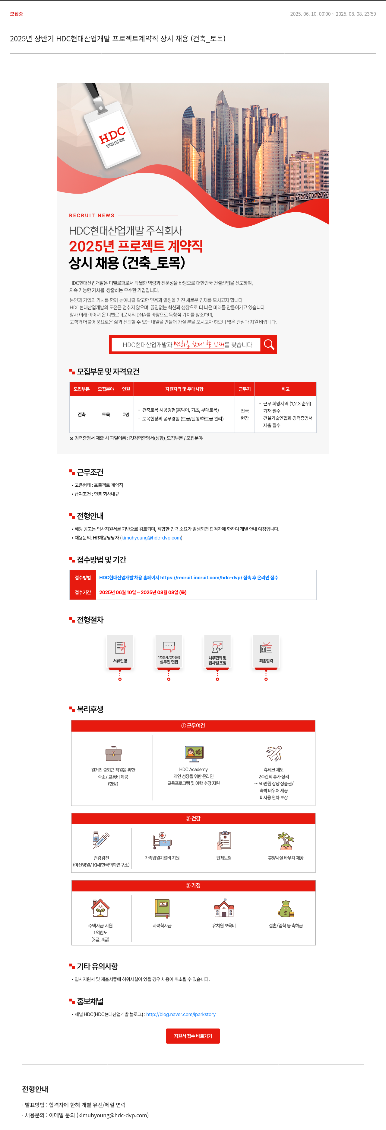 HDC현대산업개발 2025년 상반기 HDC 현대산업개발 프로젝트 계약직 상시 채용 (건축_토목) 채용공고