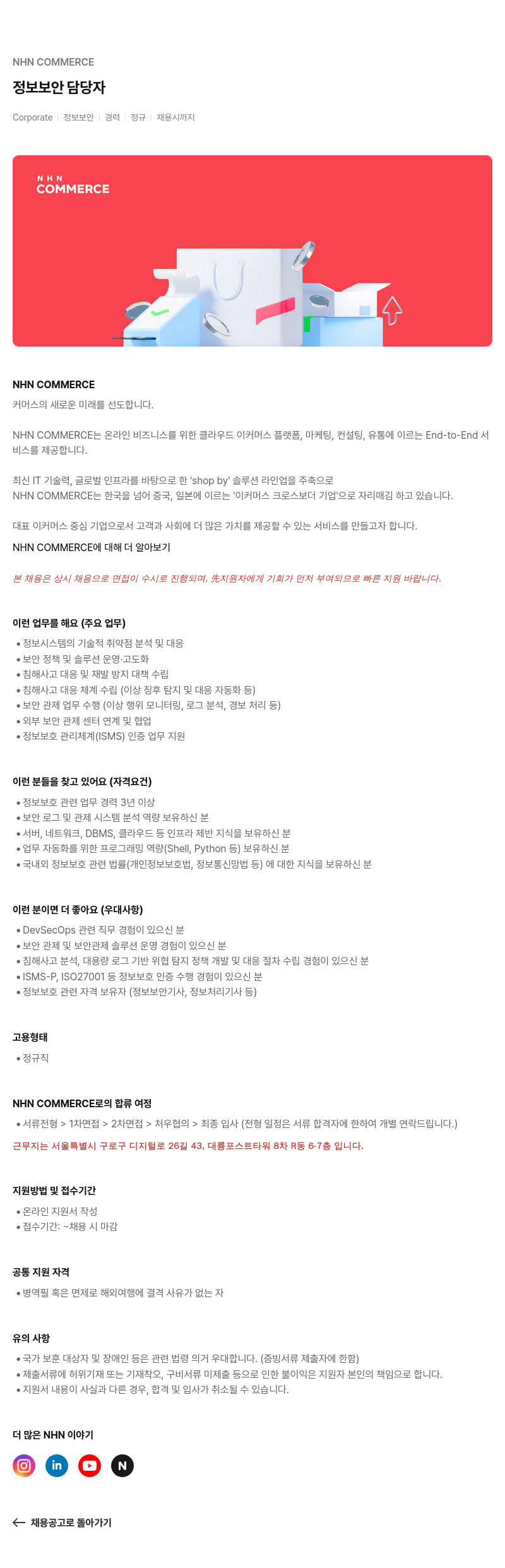 NHN 커머스 정보 보안 담당자 채용공고