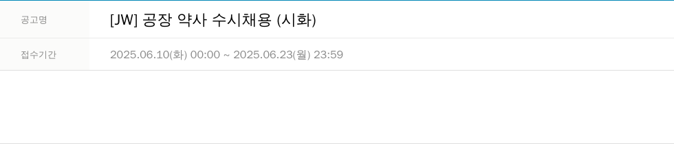 JW [JW] 공장 약사 수시 채용 (시화) 채용공고