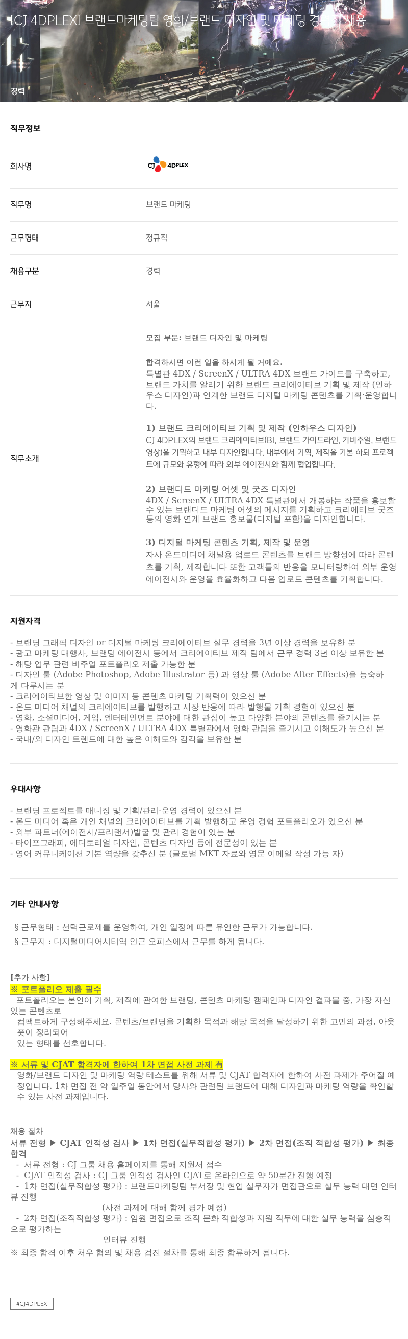 CJ포디플렉스 [CJ 4DPLEX] 브랜드 마케팅 팀 영화 / 브랜드 디자인 및 마케팅 경력직 채용 채용공고