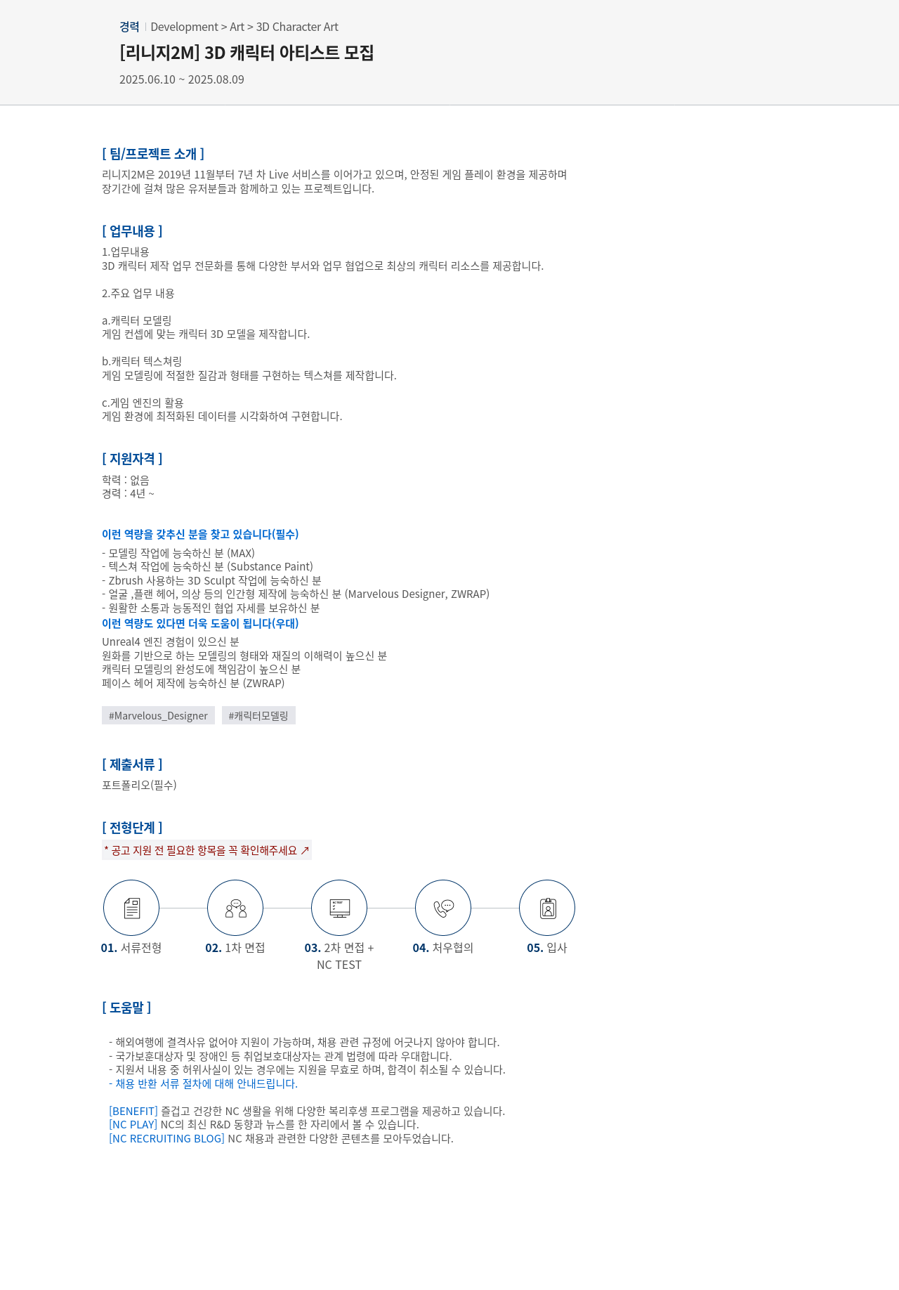 엔씨소프트 [리니지 2M] 3D 캐릭터 아티스트 모집 채용공고