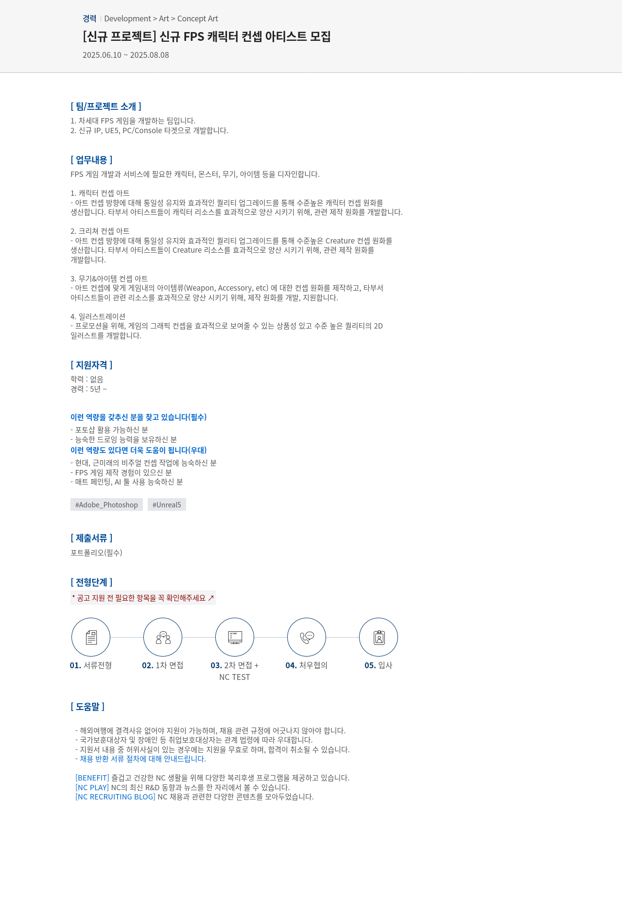 엔씨소프트 [신규 프로젝트] 신규 FPS 캐릭터 컨셉 아티스트 모집 채용공고