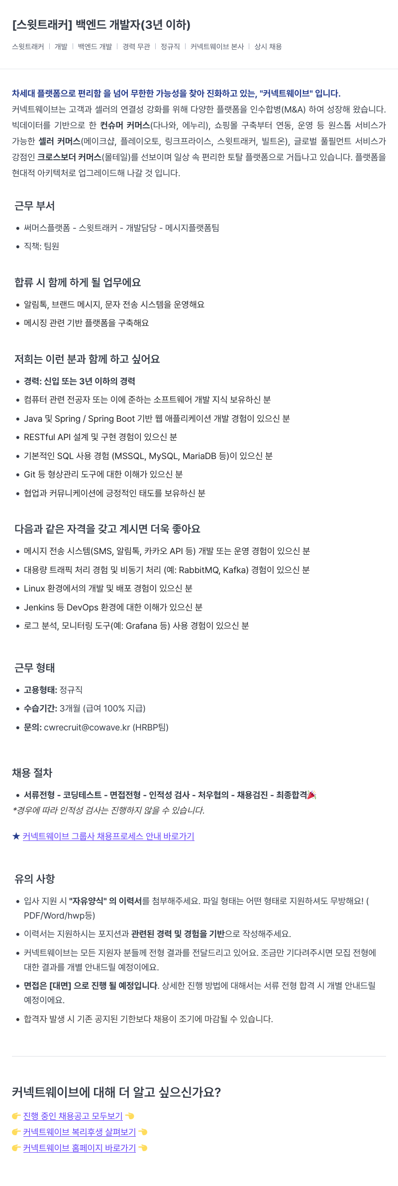 커넥트웨이브 스윗 트래커 백엔드 개발자 (3년 이하) 채용공고