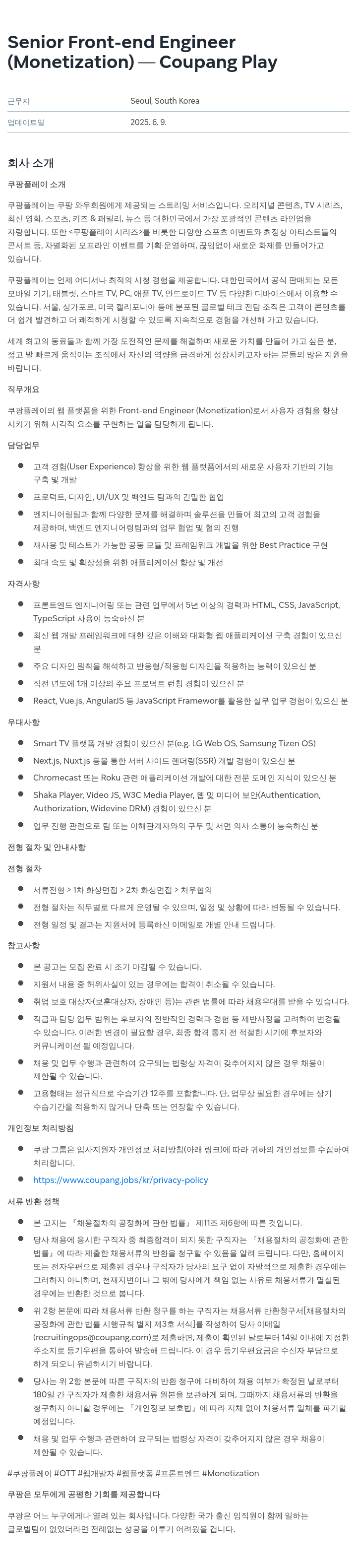 쿠팡 Senior Front-end Engineer (Monetization) - Coupang Play 채용공고