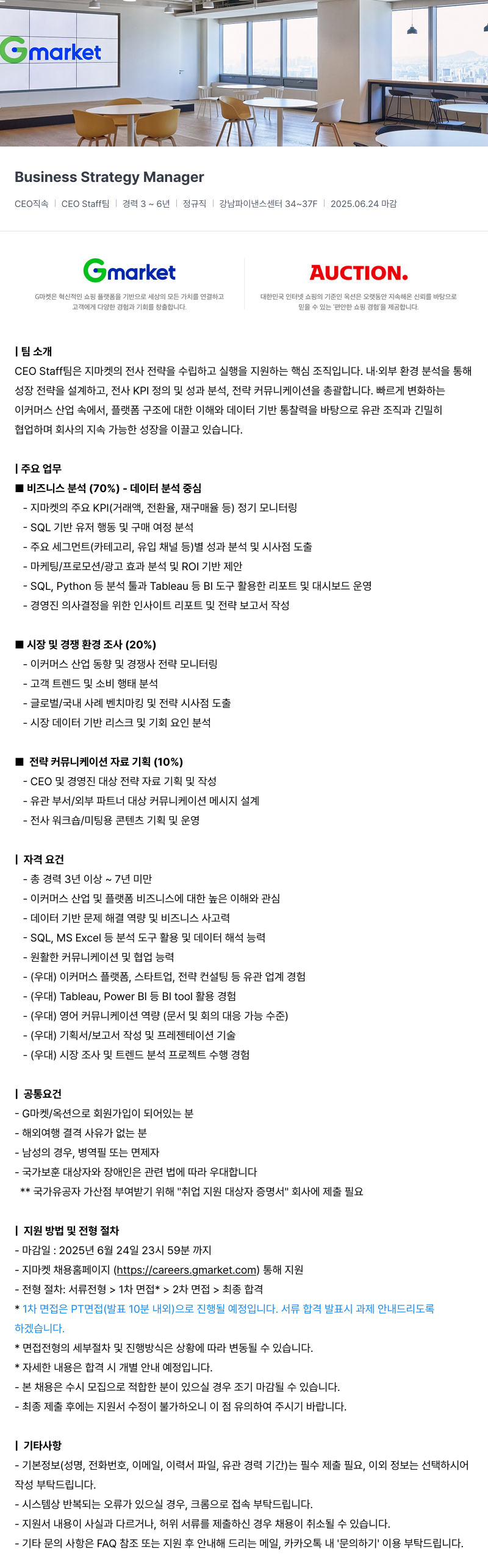 G마켓 Business Strategy Manager 채용공고