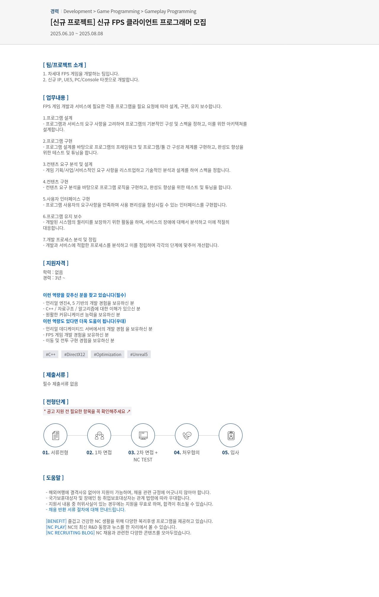엔씨소프트 [신규 프로젝트] 신규 FPS 클라이언트 프로그래머 모집 채용공고