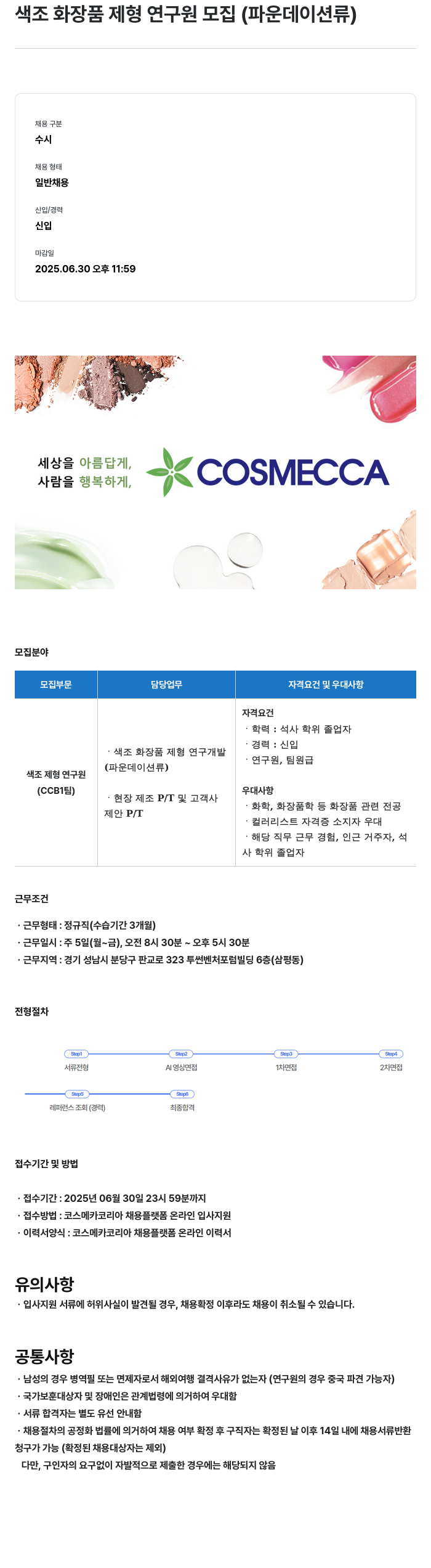 코스메카코리아 색조 화장품 제형 연구원 모집 (파운데이션 류) 채용공고