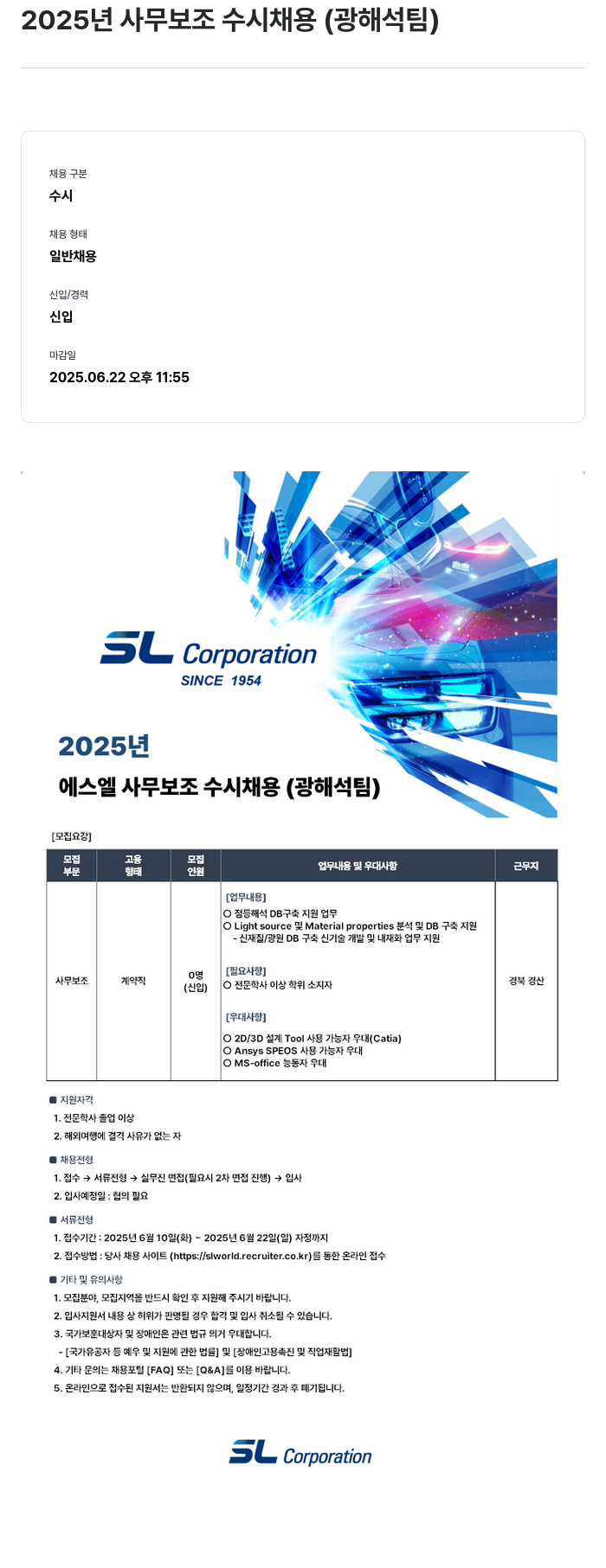 SL 2025년 사무 보조 수시 채용 (광 해석 팀) 채용공고