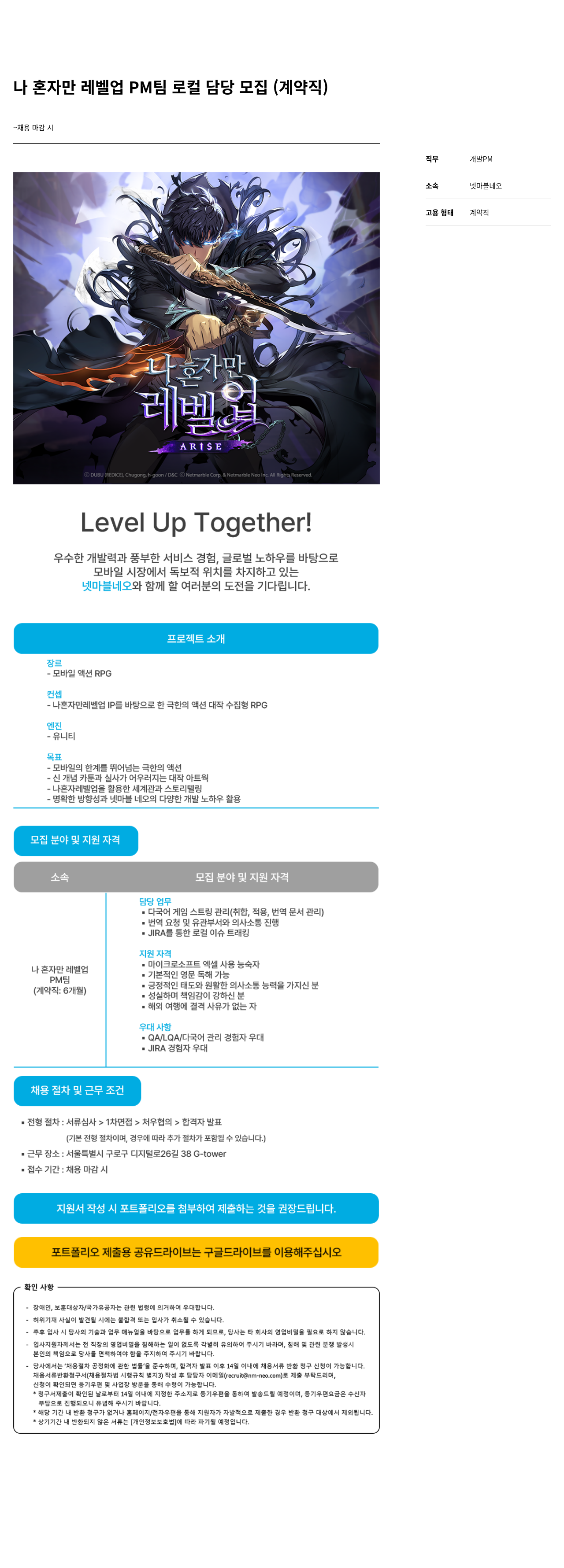 넷마블네오 나 혼자만 레벨 업 PM 팀 로컬 담당 모집 (계약직) 채용공고