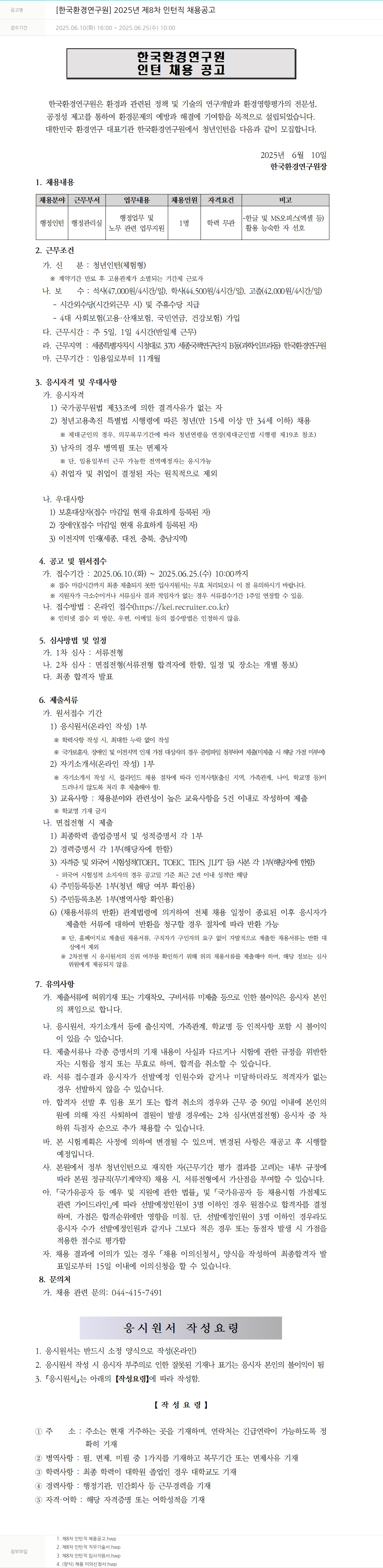 한국환경연구원 2025년 제8차 인턴직 채용 공고 채용공고