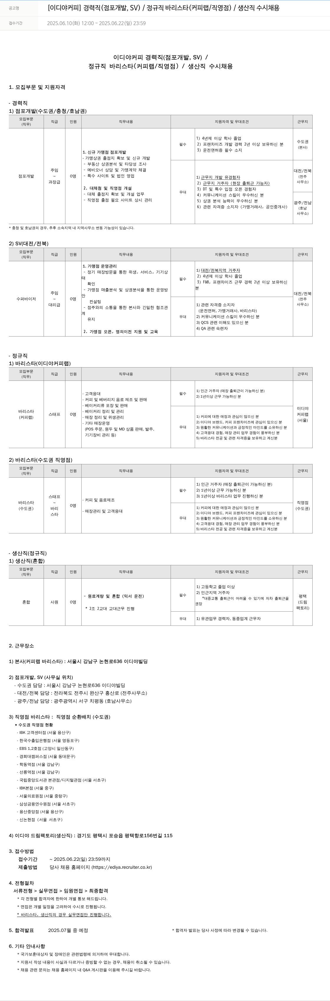이디야 경력직(점포 개발, SV) / 정규직 바리스타(커피랩/직영점) / 생산직 수시 채용 채용공고