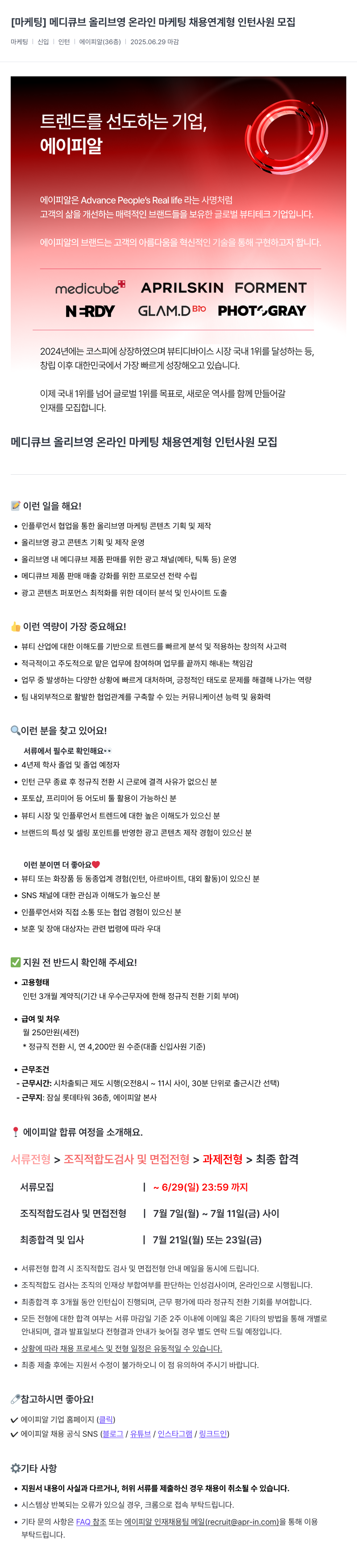 에이피알 [마케팅] 메디큐브 올리브영 온라인 마케팅 채용 연계형 인턴 사원 모집 채용공고