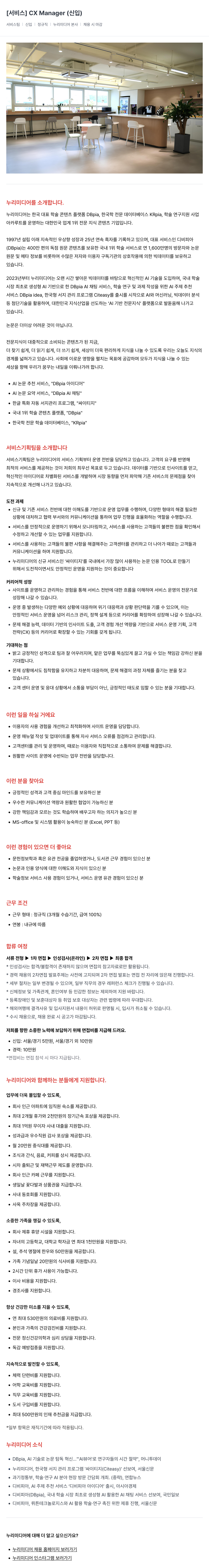 누리미디어 [서비스] CX Manager (신입) 채용공고
