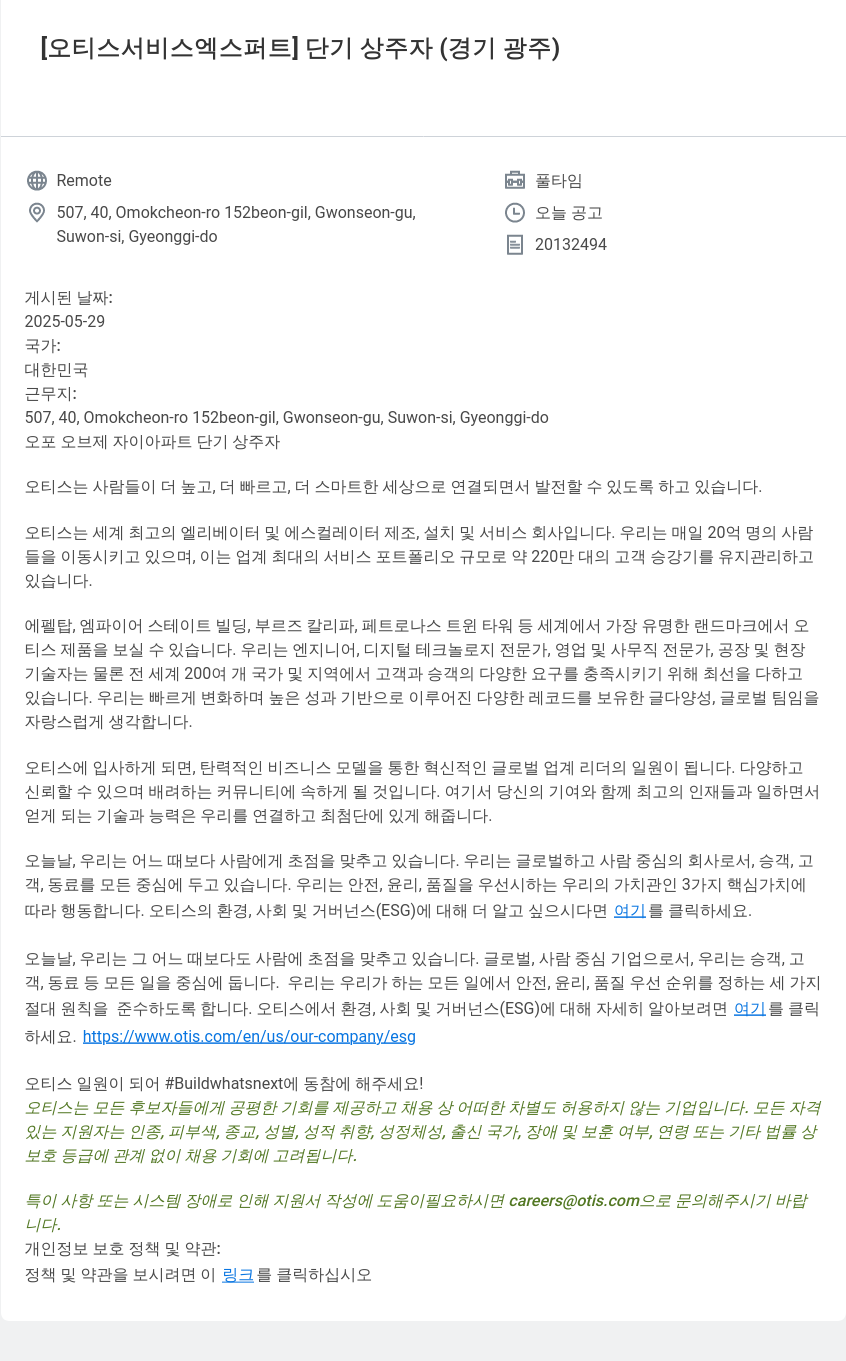 오티스엘리베이터 [오티스 서비스 엑스퍼트] 단기 상주자 (경기 광주) 채용공고