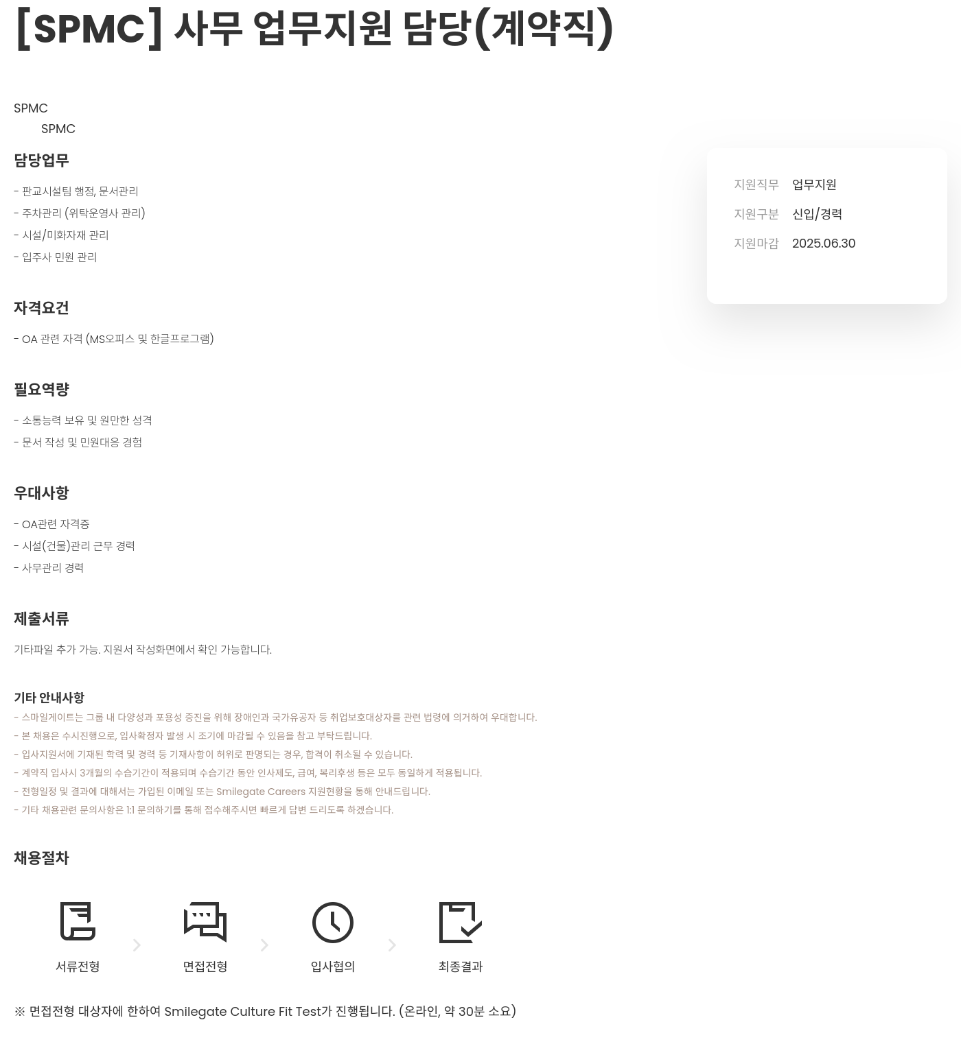 스마일게이트 캠퍼스 지점 [ SPMC ] 사무 업무 지원 담당 ( 계약직 ) 채용공고