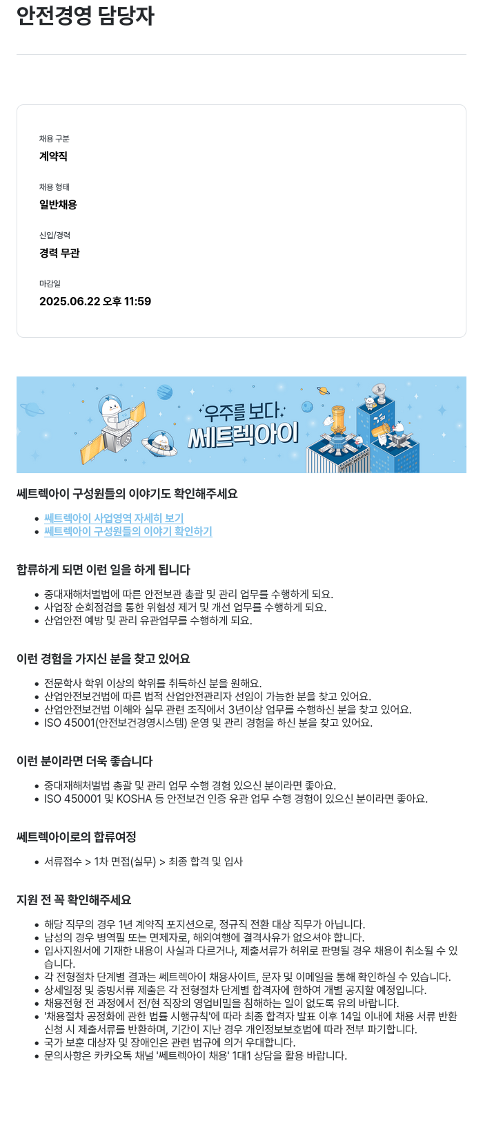 쎄트랙아이 안전 경영 담당자 채용 채용공고
