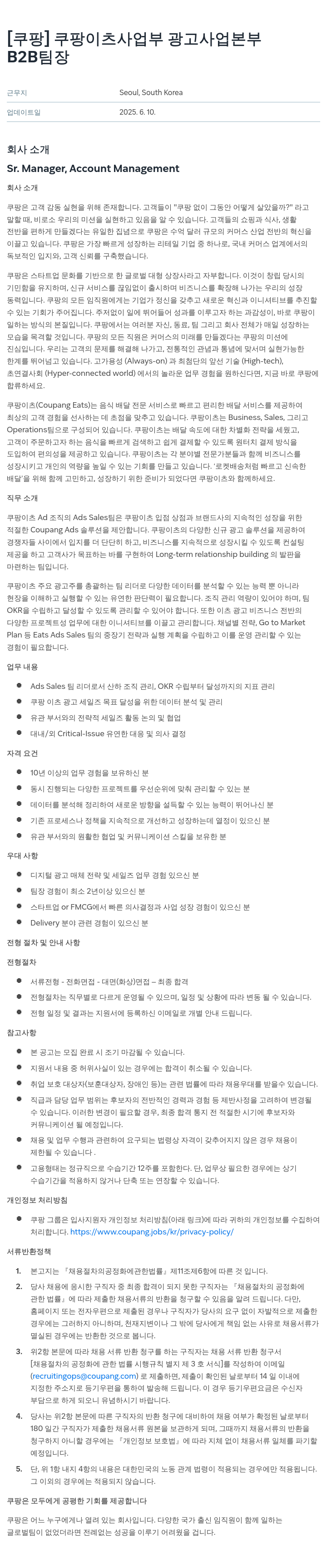 쿠팡 쿠팡 이츠 사업부 광고 사업 본부 B2B 팀장 채용 채용공고