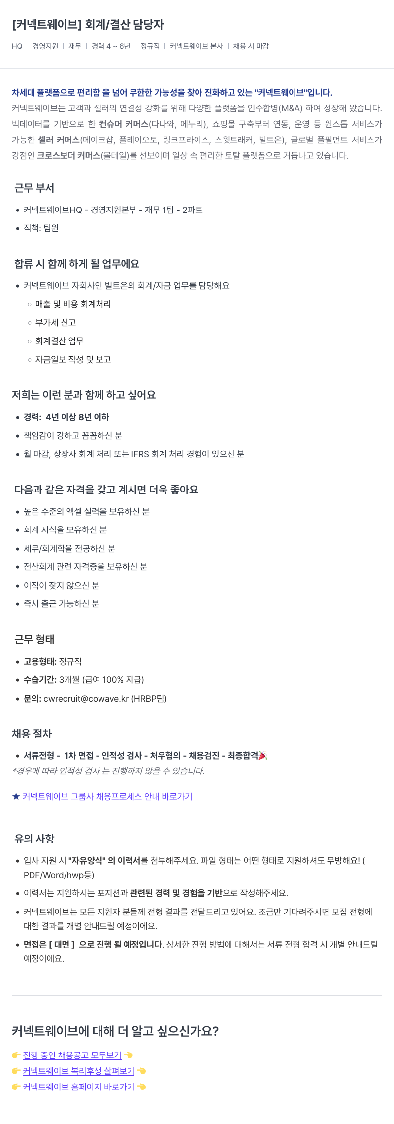 커넥트웨이브 회계 / 결산 담당자 채용공고