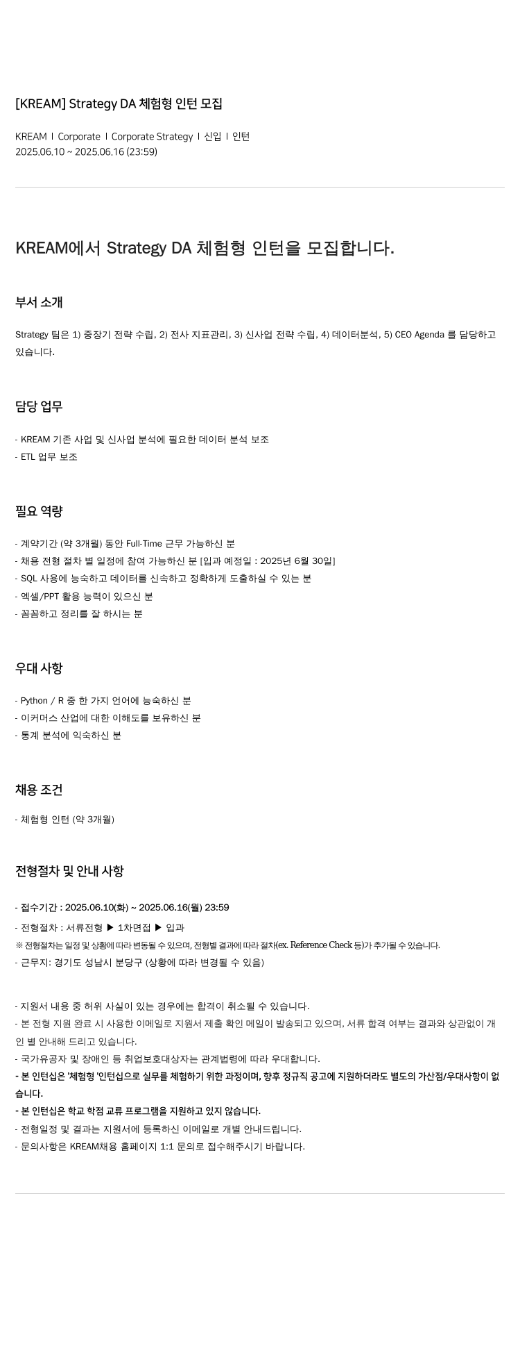 KREAM [ KREAM ] Strategy DA 체험 형 인턴 모집 채용공고