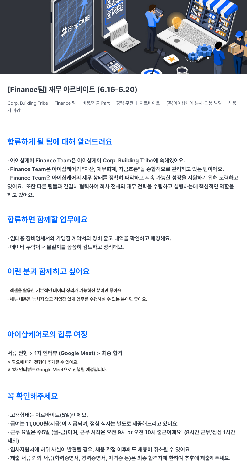 아이샵케어 [Finance 팀] 재무 아르바이트 (6.16-6.20) 채용공고
