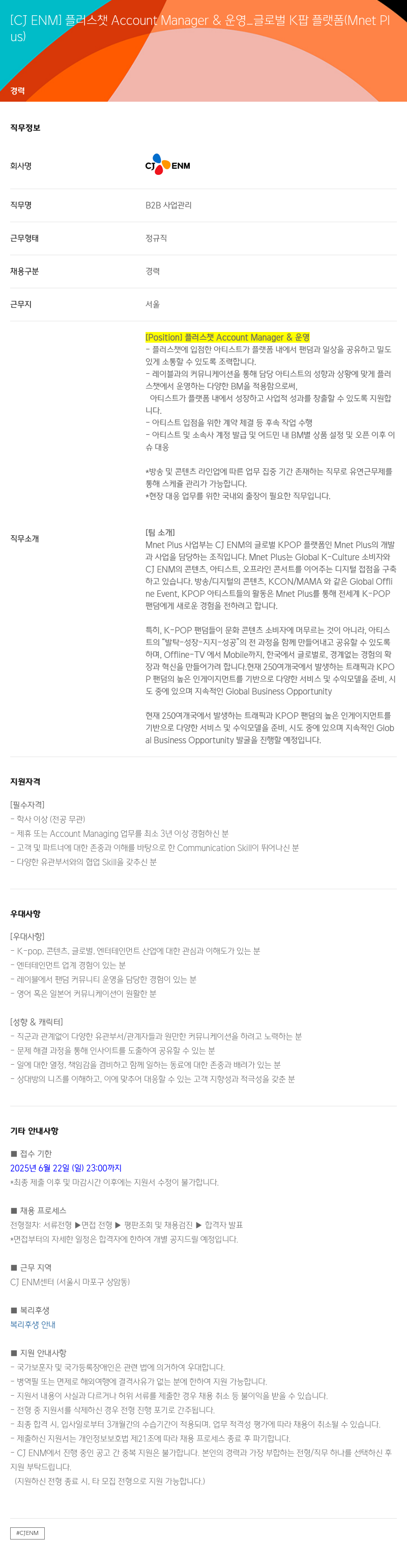 CJENM 플러스 챗 Account Manager & 운영 _ 글로벌 K팝 플랫폼 (Mnet Plus) 채용공고