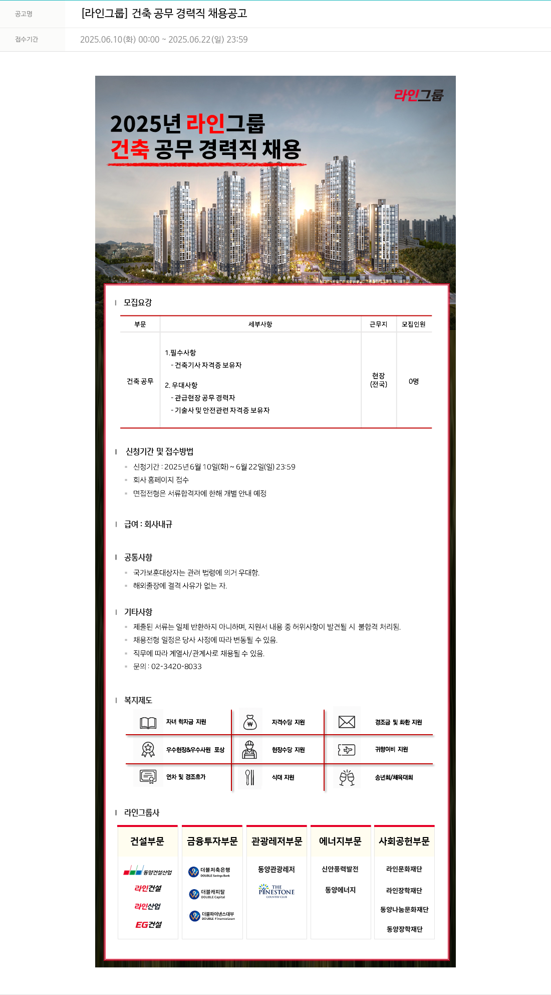 라인건설 [라인 그룹] 건축 공무 경력직 채용 공고 채용공고