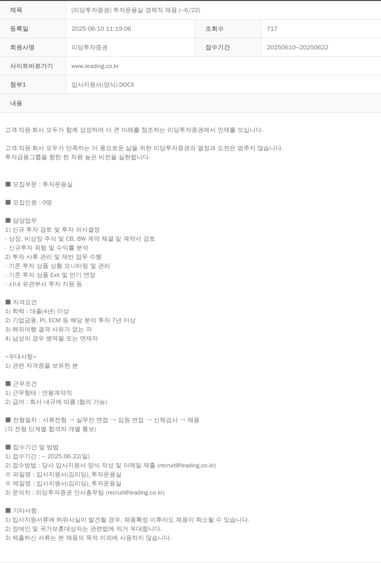 리딩투자증권 [리딩 투자 증권] 투자 운용 실 경력직 채용 ( ~ 6 / 22 ) 채용공고