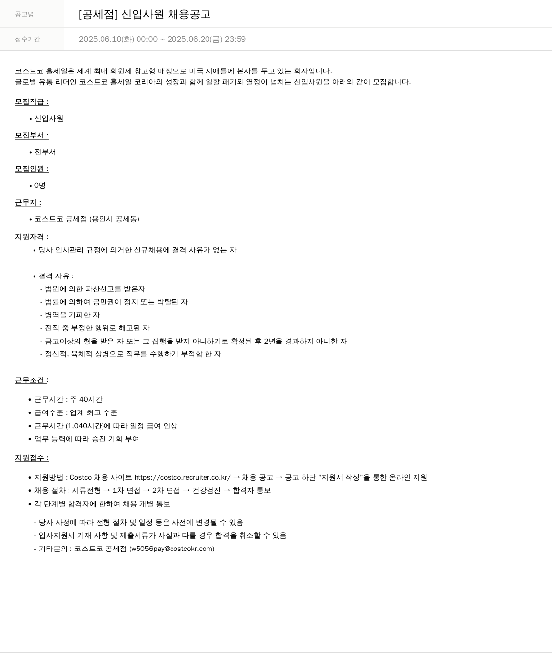 코스트코코리아 [공세점] 신입 사원 채용 공고 채용공고