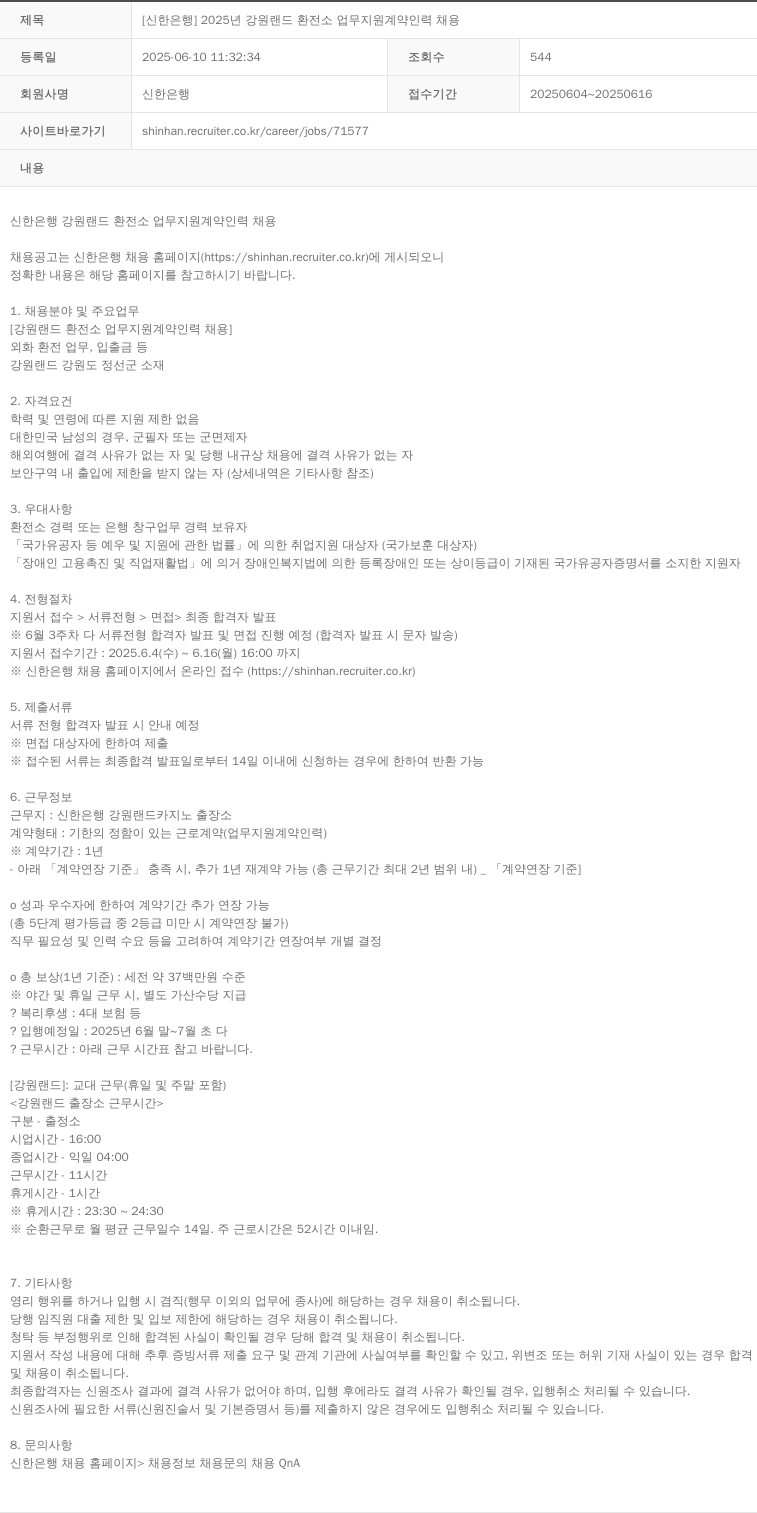 신한은행 2025년 강원랜드 환전소 업무 지원 계약 인력 채용 채용공고