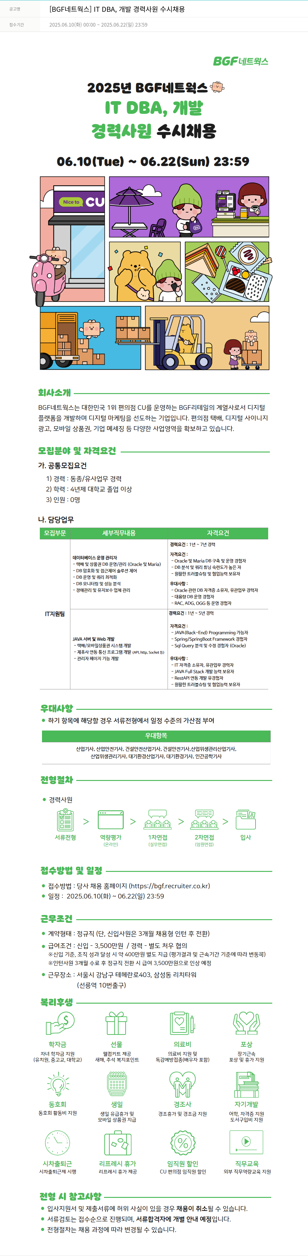BGF네트웍스 [BGF 네트웍스] IT DBA, 개발 경력 사원 수시 채용 채용공고