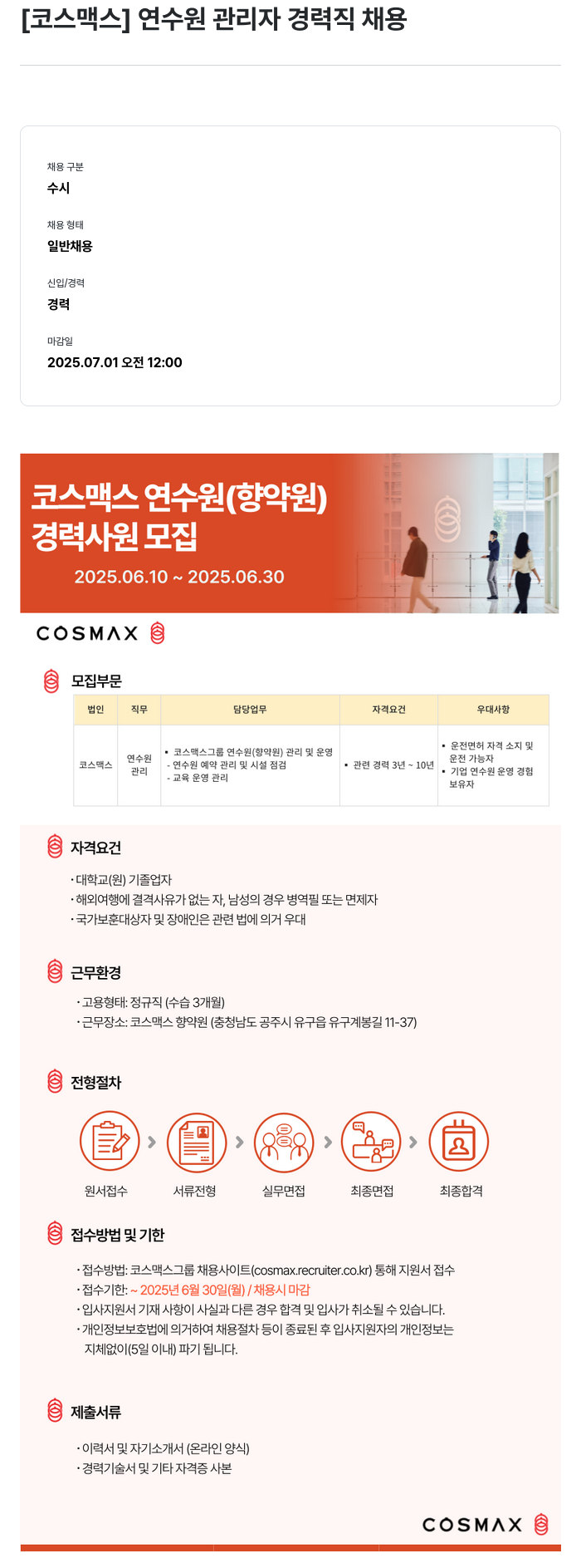 코스맥스 연수원 관리자 경력직 채용 채용공고