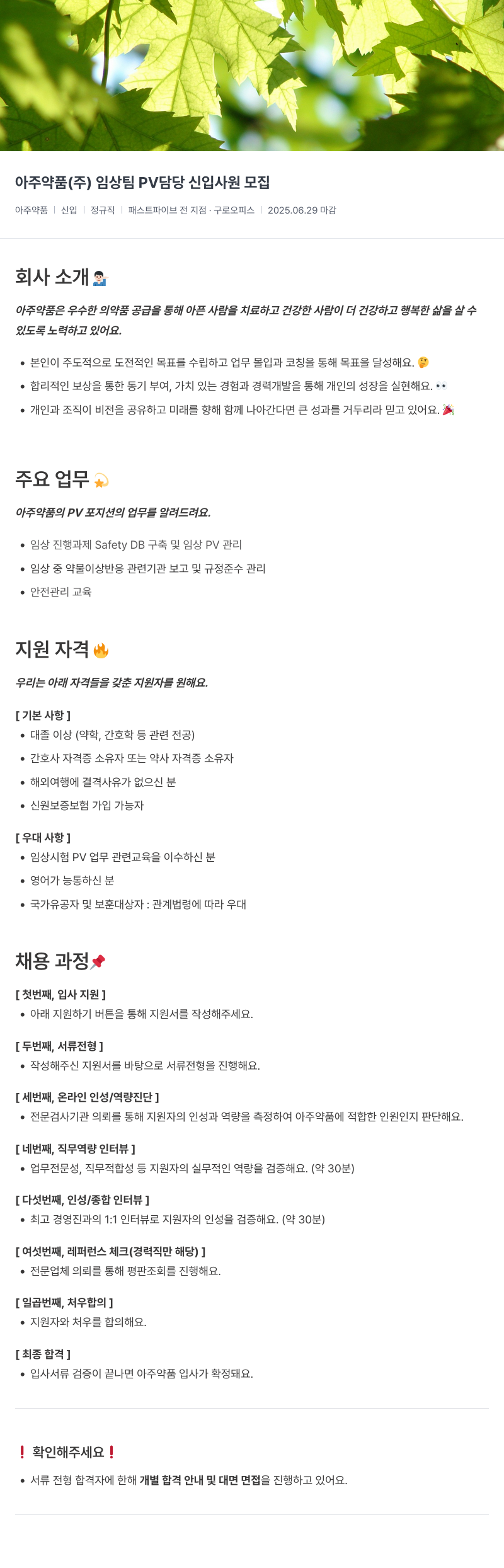 아주약품 임상팀 PV 담당 신입사원 모집 채용공고