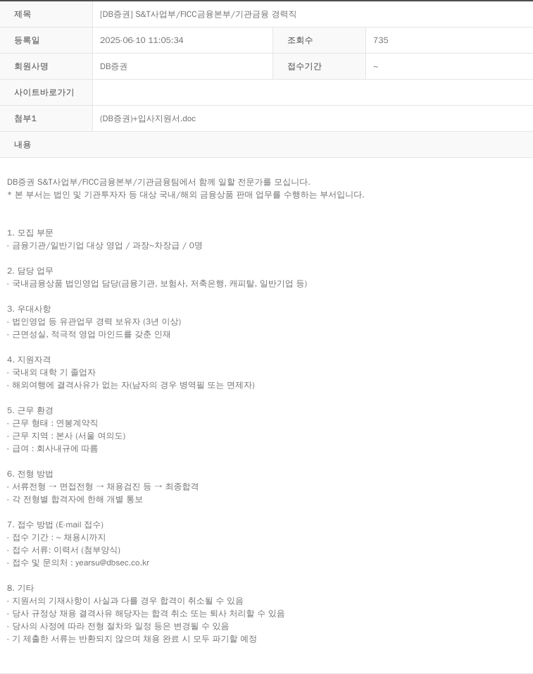 DB금융투자 [DB 증권] S&T 사업부 / FICC 금융 본부 / 기관 금융 경력직 채용공고