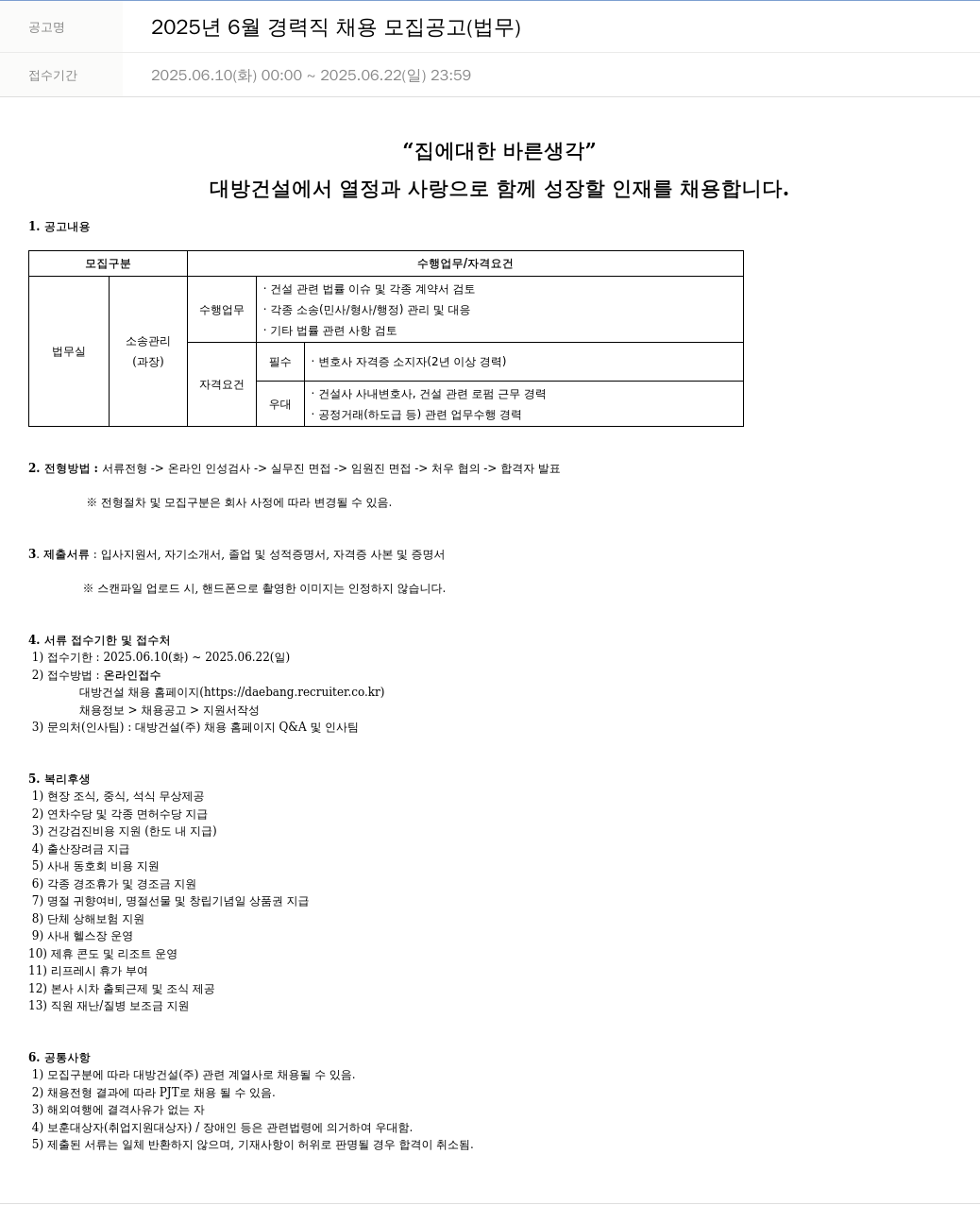 대방건설 2025년 6월 경력직 채용 모집 공고 (법무) 채용공고